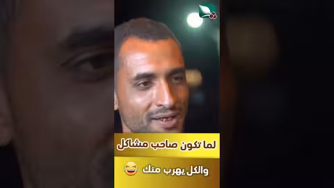 لما تكون صاحب مشاكل والكل خايف منك #طائر_السعيدة7