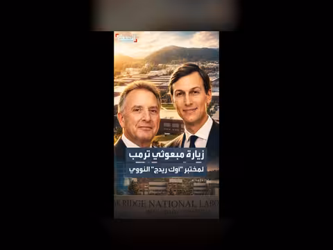 ويتكوف وكوشنر يجتمعان بخبراء نوويين لبحث ملف إيران