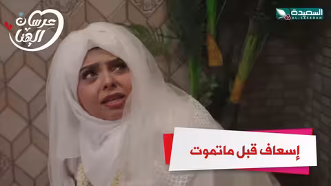 إسعاف قبل ماتموت عرسان الهناء