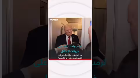 ترمب يتهرب من التعليق على خروقات إسرائيلية في غزة