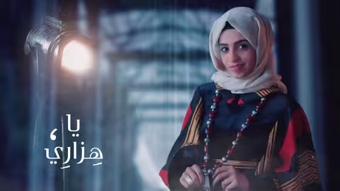 فاطمة مثنى - ياهزاري (حصرياً) | 2021 | Fatima Muthanna - Yahzari