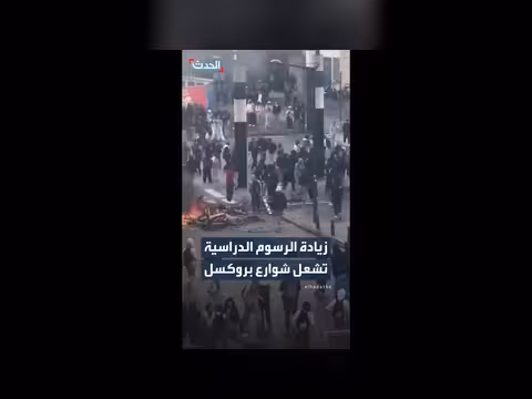 زيادة الرسوم الدراسية تشعل احتجاجات في بروكسل