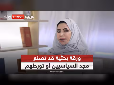 ورقة بحثية قد تصنع مجد السياسيين أو تورطهم