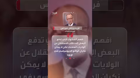 ألمانيا تؤكد التزامها بأمريكا رغم الخلافات مع ترمب