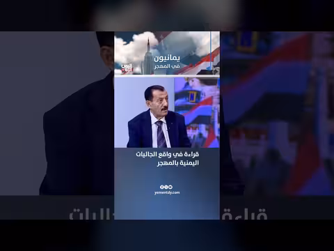قراء ة في واقع الجاليات اليمنية بالمهجر