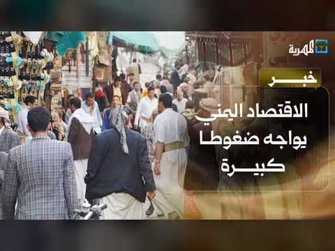 تقرير أممي: الاقتصاد اليمني تحت ضغوط كبيرة