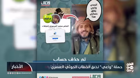 حملة "واعي" تقوض خطاب الكراهية الحوثي على الإنترنت