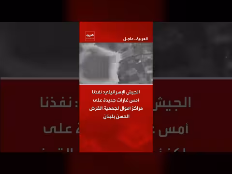 الجيش الإسرائيلي يستهدف مراكز أموال جمعية القرض الحسن