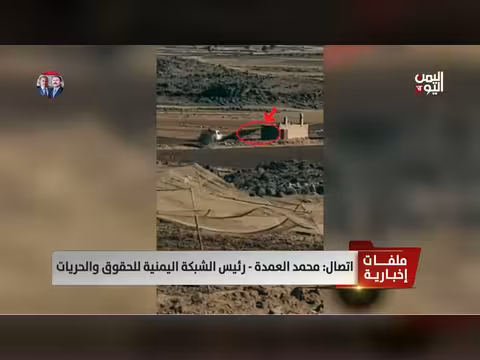 حصار الحوثيين على قرية الأغوال في دمار: أوضاع إنسانية مهددة