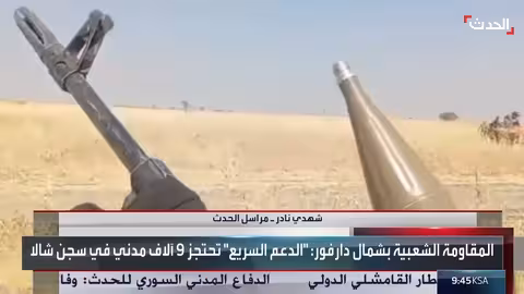 الحدث: الدعم السريع يحتجز آلاف المدنيين في دارفور بظروف صحية مأساوية