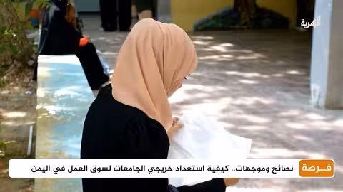 نصائح وموجهات... كيفية استعداد خريجي الجامعات لسوق العمل في اليمن