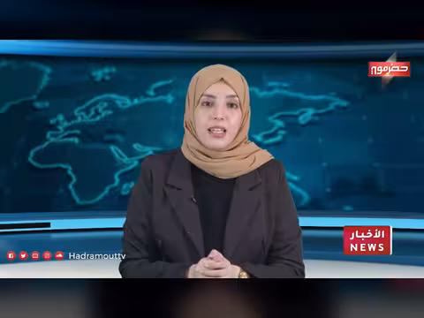 نشرة أخبار حضرموت 25 أبريل 2026