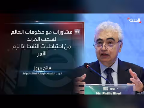 مدير الطاقة الدولية: خسائر يومية ب11 مليون برميل بسبب الحرب