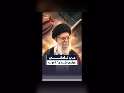 تشييع جثمان المرشد الإيراني علي خامنئي