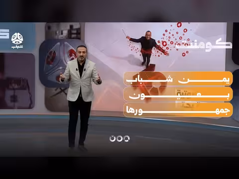 استقبال الجمهور هوية يمن شباب الجديدة