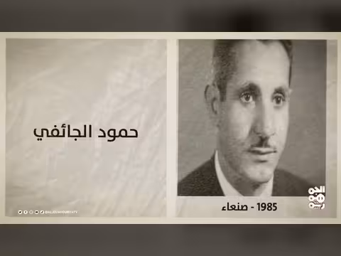 ذاكرة اليمن: أحداث تاريخية هامة في 21 مارس