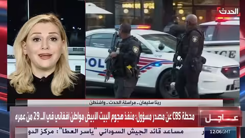 هجوم البيت الأبيض: تفاصيل جديدة حول هوية المنفذ ودوافعه