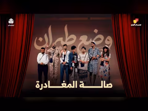مسرح العيد | وضع طيران - صالة المغادرة