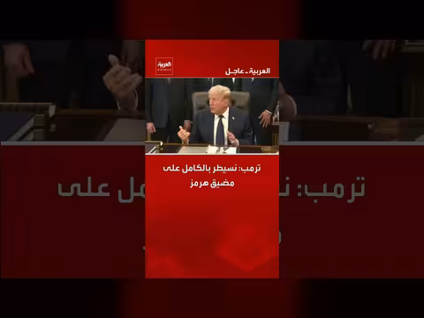 ترمب: السيطرة الكاملة على مضيق هرمز