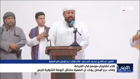 المهره بوابة اليمن الشرقية: قائد درع الوطن يؤكد على الأمن والاستقرار