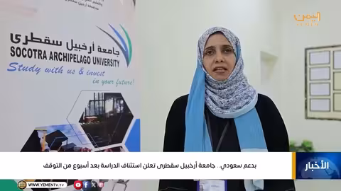 جامعة سقطرى تستأنف الدراسة بدعم سعودي بعد توقف دام أسبوعاً