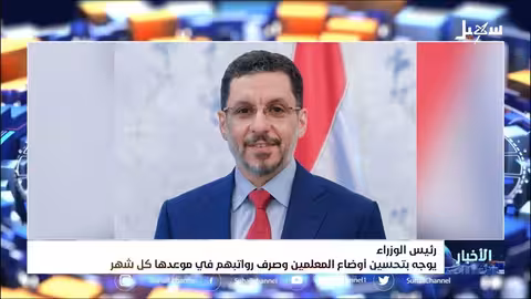 رئيس الوزراء يوجه بتحسين أوضاع المعلمين وصرف رواتبهم في موعدها كل شهر