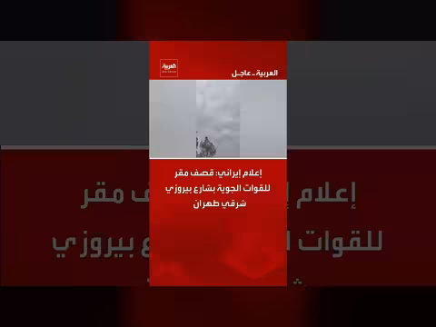 إعلامي إيراني: قصف مقر للقوات الجوية بطهران