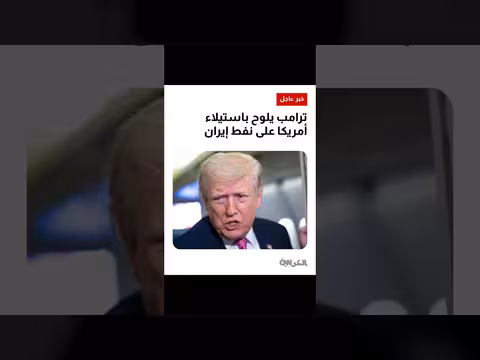 ترامب يثير احتمال استيلاء الولايات المتحدة على النفط الإيراني