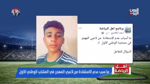 آراء حول عدم استعانة المنتخب اليمني بلاعبي المهجر