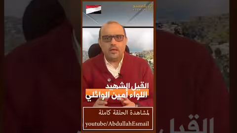 القيل الشهيد أمين الوائلي