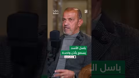 قال إن باسل الأسد يسمع بأذن واحدة... . فما الذي قصده قصّار بهذا القول؟