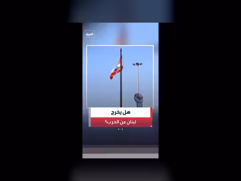 المسار الدبلوماسي لإخراج لبنان من حرب إيران