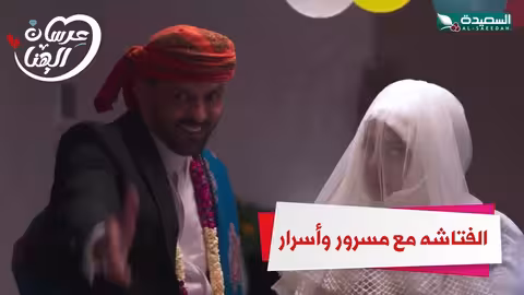 الفتاشه مع مسرور وأسرار عرسان الهناء