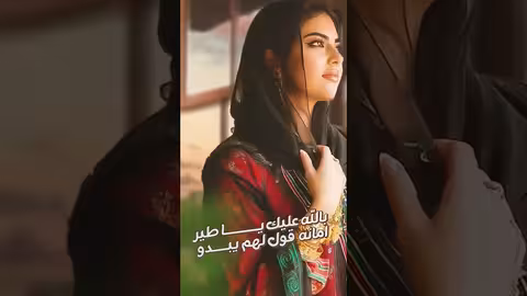 اصاله الشريجه بالله عليك ياطير #shorts #shortvideo