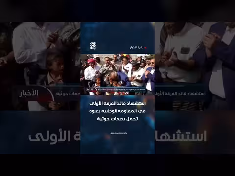 استشهاد قائد الفرقة الأولى في المقاومة الوطنية