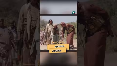 مامصير مقناص، هل يقتل ظلما؟ ! دروب المرجلة2