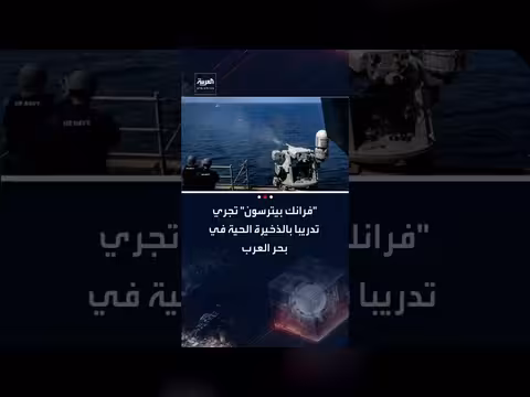 تدريبات بالذخيرة الحية للمدمرة الأمريكية فرانك بيترسون في بحر العرب