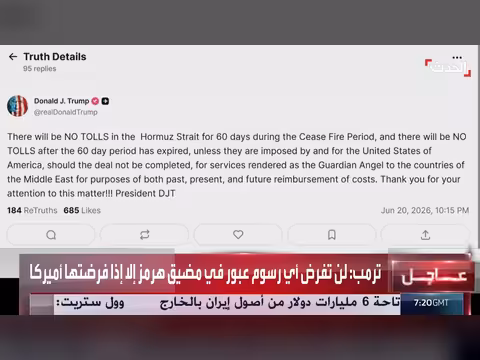 ترمب: لن تفرض رسوم عبور في هرمز إلا إذا فرضتها أميركا