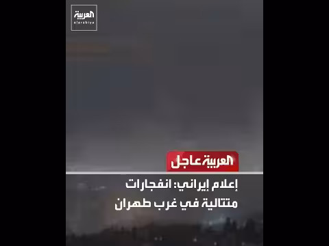 انفجارات متتالية في غرب طهران