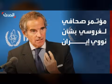 غروسي: الحاجة إلى التأكد من اليورانيوم الإيراني