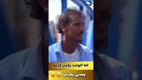 لما الواحد يكذب كذبة، ويصدقها #طائر_السعيدة7