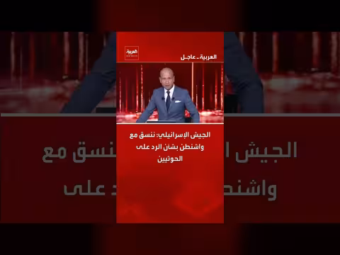 التنسيق بين إسرائيل وواشنطن رداً على الحوثيين