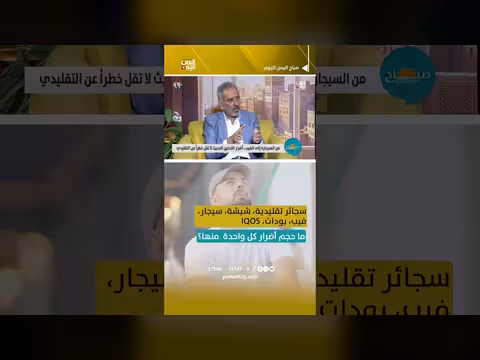 أضرار السجائر التقليدية والشيشة والسيجار والفيب والبودات