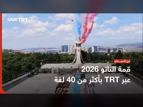 شبكة TRT تنقل قمة الناتو إلى العالم بأكثر من 40 لغة