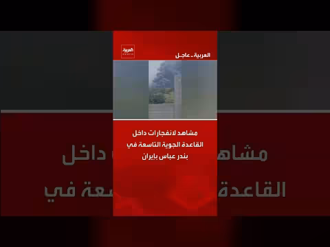 انفجارات في قاعدة جوية في بندر عباس