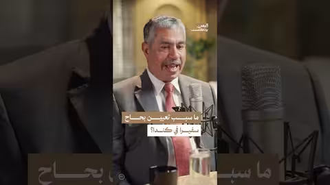 كواليس تعيين خالد بحاح سفيرا في كندا
