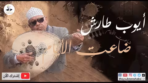 ايوب طارش | ضاعت الايام من عمري - عود صافي