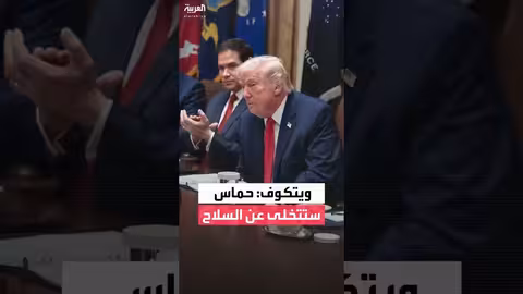 ويتكوف: حماس ستنزع سلاحها في المرحلة الثانية من وقف النار