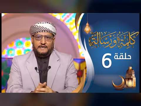 كلمة ورسالة - أ.د.نجيب العامري - الحلقة 6 (رمضان 1447هـ)