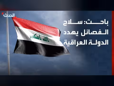 باحث: سلاح الفصائل يهدد الدولة العراقية